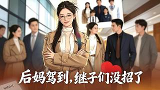 后妈驾到，继子们没招了