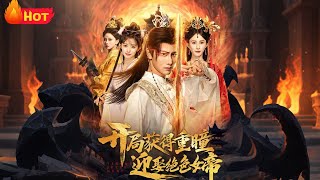 开局获得重瞳赢娶绝色女帝