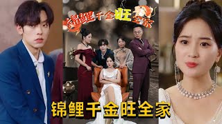 錦鯉千金旺全家