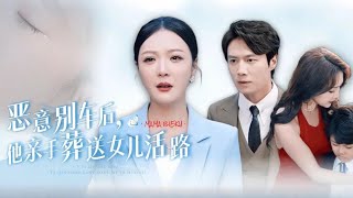 惡意別車後，他親手葬送女兒的生命