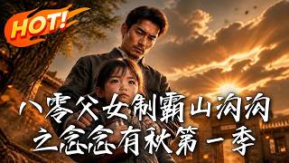 八零父女制霸山沟沟之念念有秋第一季