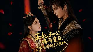 The Princess Consort Married a Rooster, and the Prince Ran Two Li in Anger