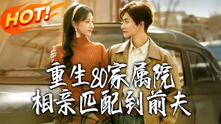 Reborn in the 1980s Family Courtyard: Blind Date with My Ex-Husband