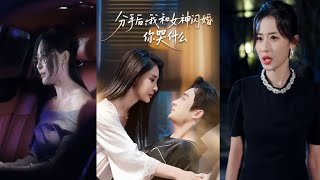 分手后我和女神闪婚你哭什么