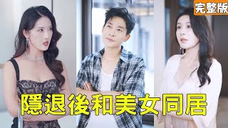 逃婚美女縂裁的逆襲