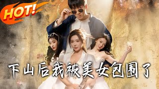 Surrounded by Beauties After Descending the Mountain