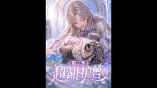 Super Sweet Beast Guardian Season 3