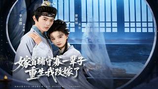 嫁首辅守寡一辈子，重生我改嫁了