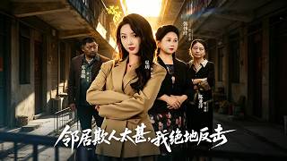惡鄰反擊戰