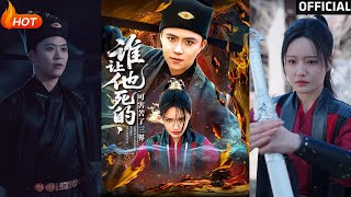 谁让他死的可害苦了三界