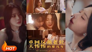 重廻反派老公美慘慘的那幾年