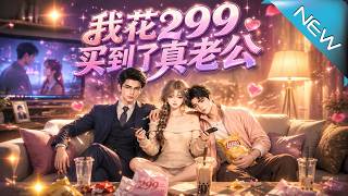 My 299-Yuan Perfect Boyfriend Is My Real Husband