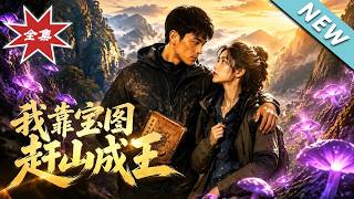 我靠宝图赶山成王