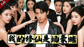 我的修仙是场豪赌
