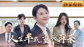 人生半載，重頭再來