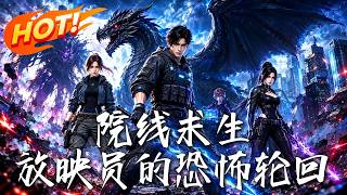 院线求生：放映员的恐怖轮回