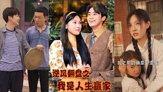 逆風繙磐之我是人生贏家