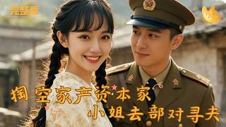 掏空家产，资本家小姐去部队寻夫