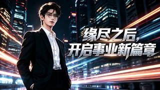 缘尽之后，开启事业新篇章