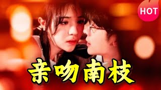 親吻南枝