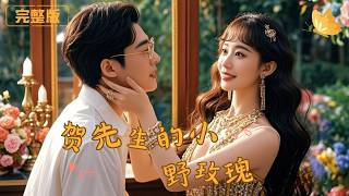 賀先生的小野玫瑰