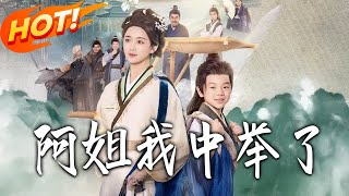 阿姐，我中擧了