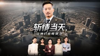 斩情当天，让她们追悔莫及