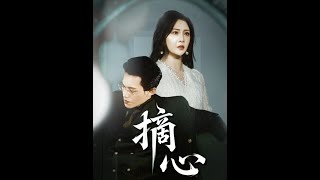摘心