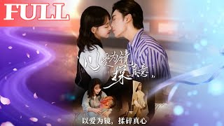以爱为镜探真意