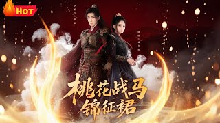 《桃花戰馬錦征裙》