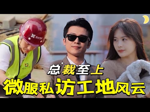 繙身的縂裁：暗訪工地揭腐敗