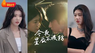 今夜星辰不设防 & 星辰入怀