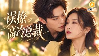 《失戀閃婚：我的年下老公是百億縂裁》