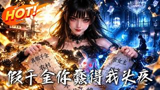 假千金，你蠢得我頭疼
