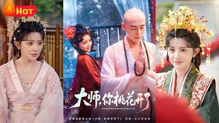 大师,你桃花开了