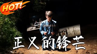 正义的锋芒