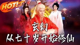 玄幻，從七十嵗開始脩仙