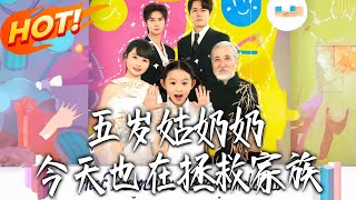 五岁姑奶奶今天也在拯救家族