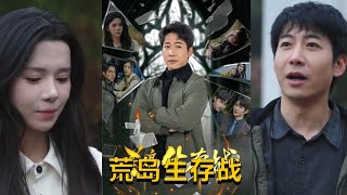 荒島生存戰