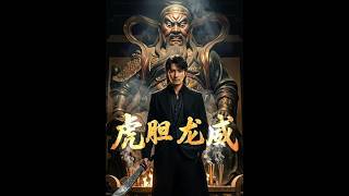 《虎胆龙威之契约复仇》