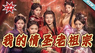 我的情聖老祖宗