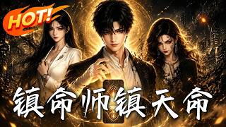 《鎮命師，鎮天命》