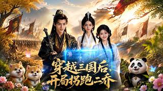 Time Travel to the Three Kingdoms: Stealing the Two Qiaos at the Start