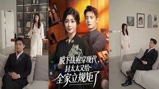 《脱下战袍穿现代：封太太又立全家规矩》