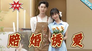 赔婚诱爱