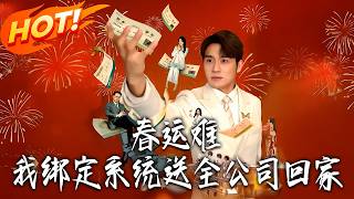 《春运难，我绑定系统送全公司回家》