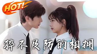 猝不及防的相擁
