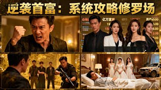 女友出轨那天，我激活了选择系统