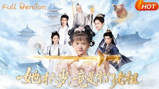 她才六嵗竟是宗門老祖