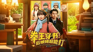 拳王穿书后娘她超能打